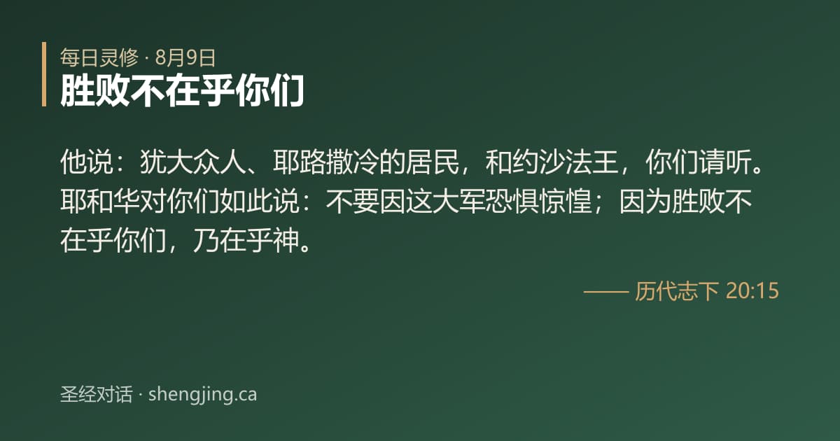 8月9日 每日灵修经文图片:胜败不在乎你们(历代志下 20:15)