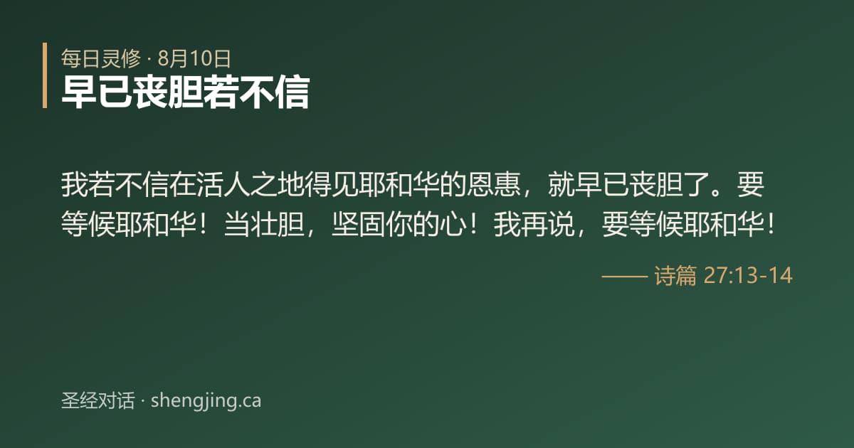 8月10日 每日灵修经文图片:早已丧胆若不信(诗篇 27:13-14)