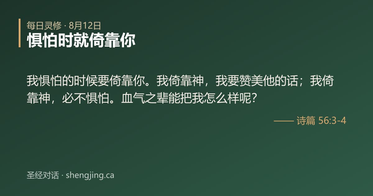 8月12日 每日灵修经文图片:惧怕时就倚靠你(诗篇 56:3-4)