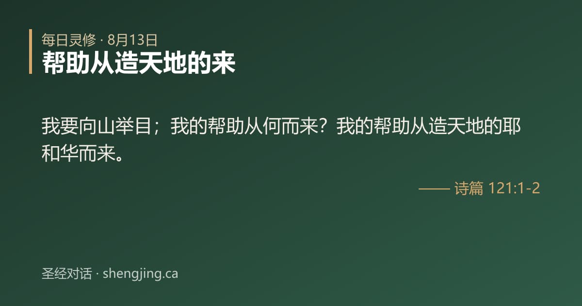 8月13日 每日灵修经文图片:帮助从造天地的来(诗篇 121:1-2)