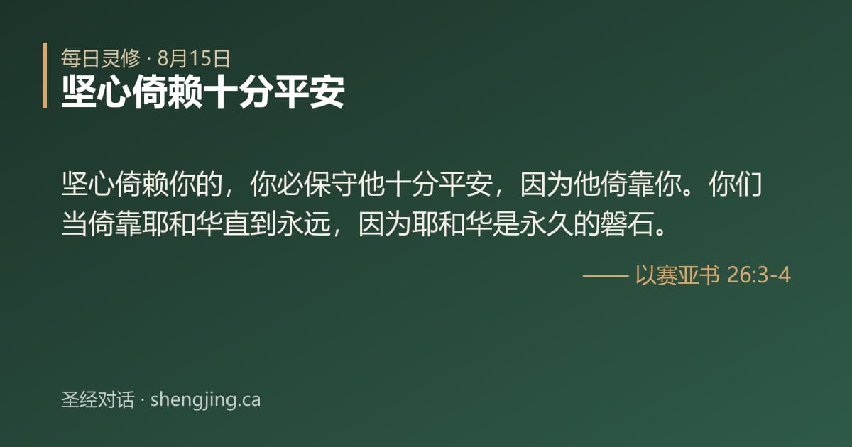 8月15日 每日灵修经文图片:坚心倚赖十分平安(以赛亚书 26:3-4)