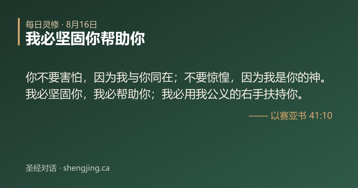8月16日 每日灵修经文图片:我必坚固你帮助你(以赛亚书 41:10)