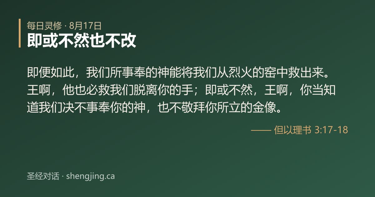 8月17日 每日灵修经文图片:即或不然也不改(但以理书 3:17-18)