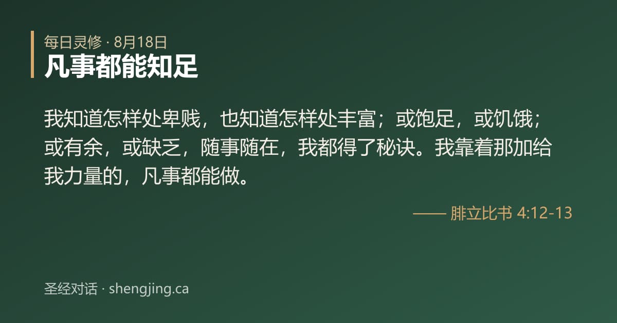 8月18日 每日灵修经文图片:凡事都能知足(腓立比书 4:12-13)