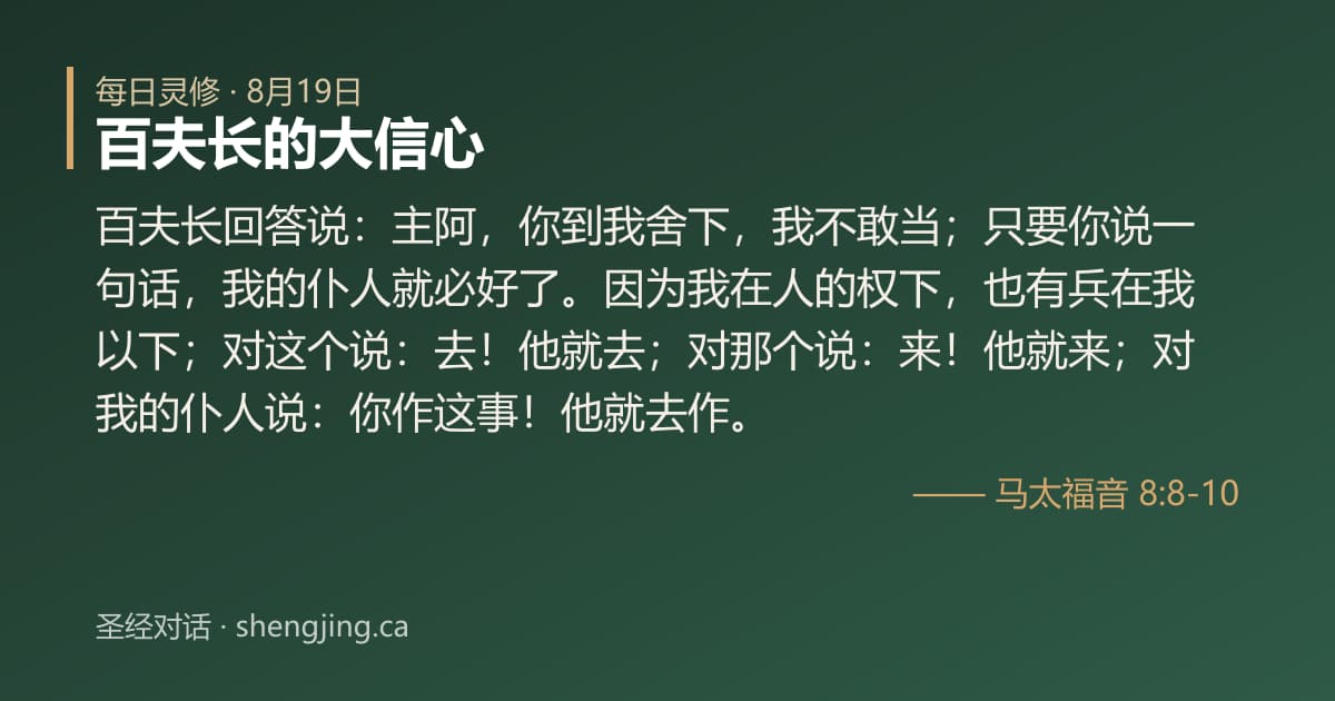8月19日 每日灵修经文图片:百夫长的大信心(马太福音 8:8-10)