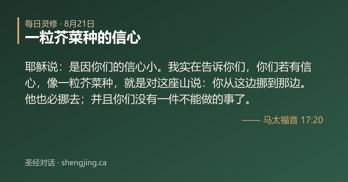 8月21日 每日灵修经文图片:一粒芥菜种的信心(马太福音 17:20)
