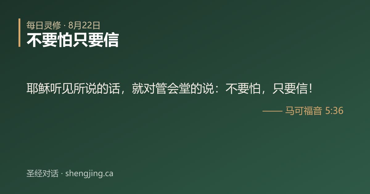 8月22日 每日灵修经文图片:不要怕只要信(马可福音 5:36)