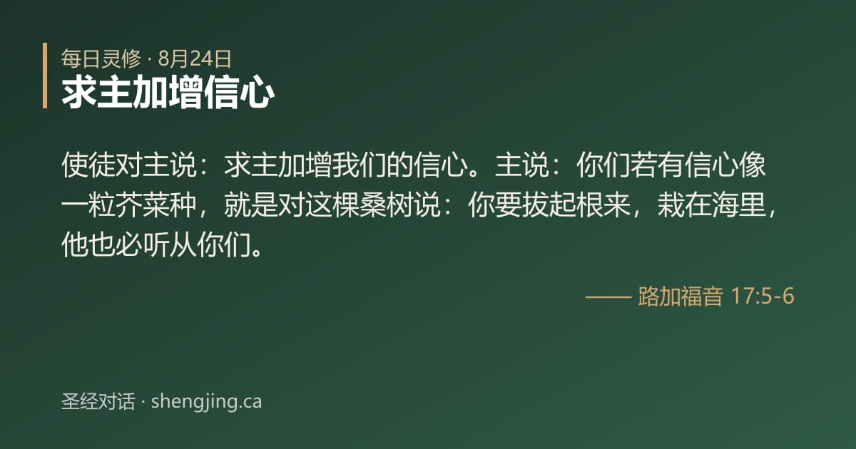 8月24日 每日灵修经文图片:求主加增信心(路加福音 17:5-6)