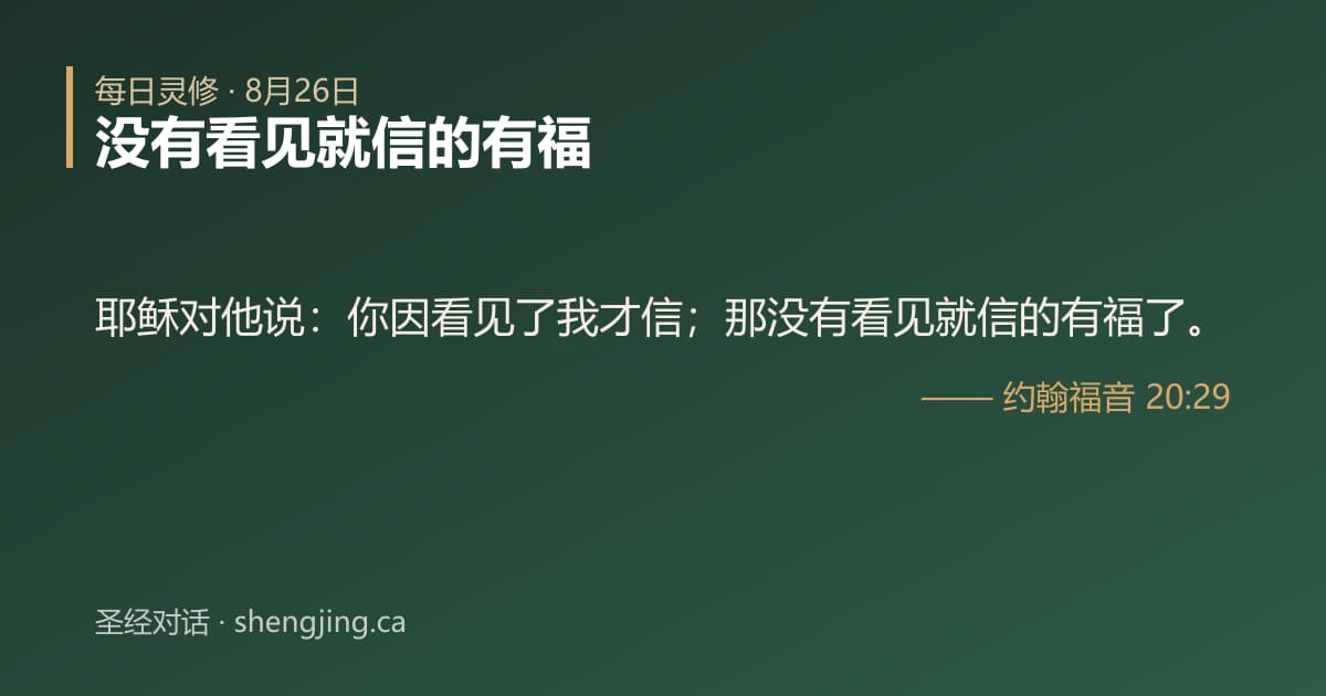 8月26日 每日灵修经文图片:没有看见就信的有福(约翰福音 20:29)