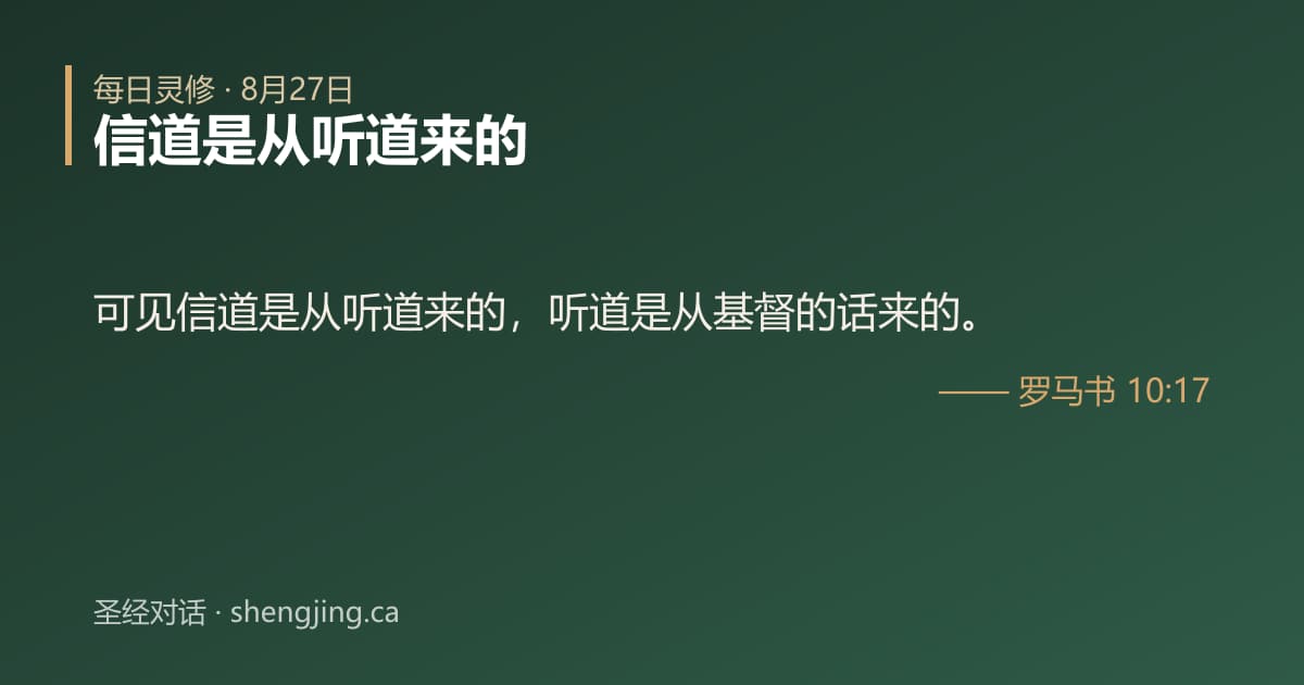 8月27日 每日灵修经文图片:信道是从听道来的(罗马书 10:17)