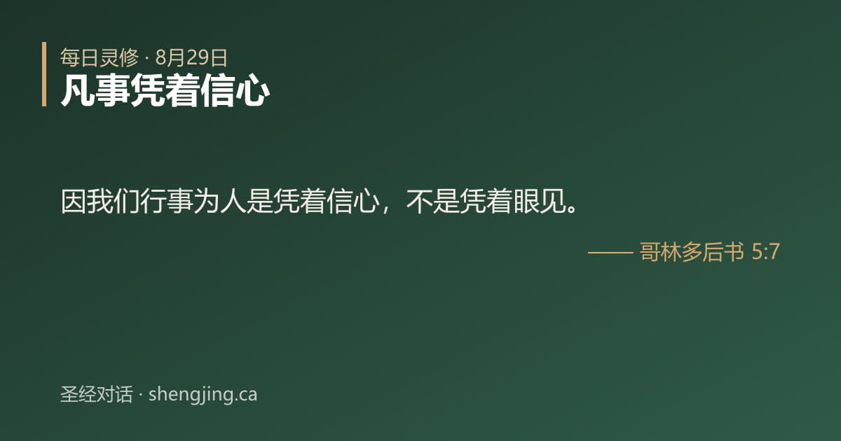 8月29日 每日灵修经文图片:凡事凭着信心(哥林多后书 5:7)