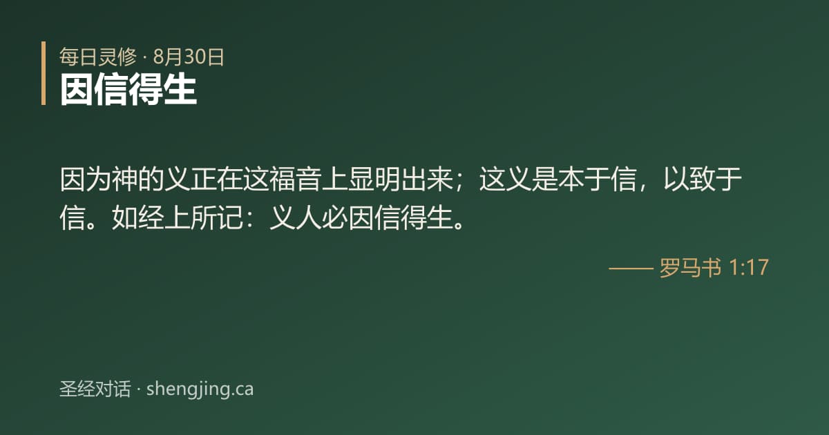 8月30日 每日灵修经文图片:因信得生(罗马书 1:17)