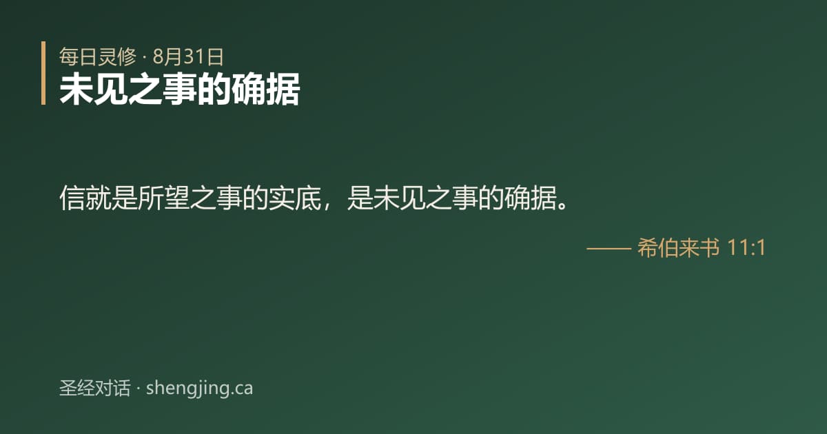 8月31日 每日灵修经文图片:未见之事的确据(希伯来书 11:1)
