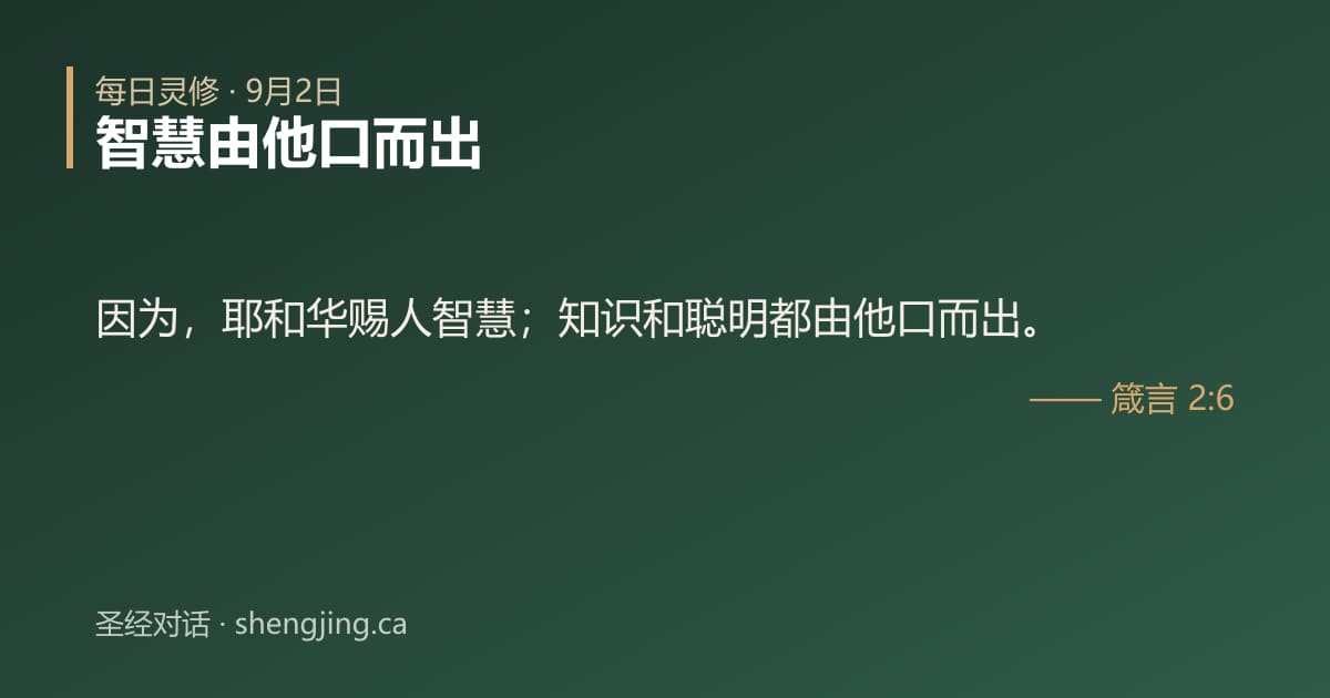 9月2日 每日灵修经文图片:智慧由他口而出(箴言 2:6)