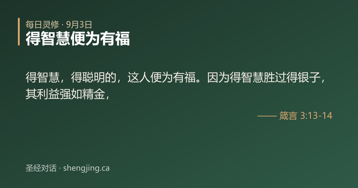9月3日 每日灵修经文图片:得智慧便为有福(箴言 3:13-14)