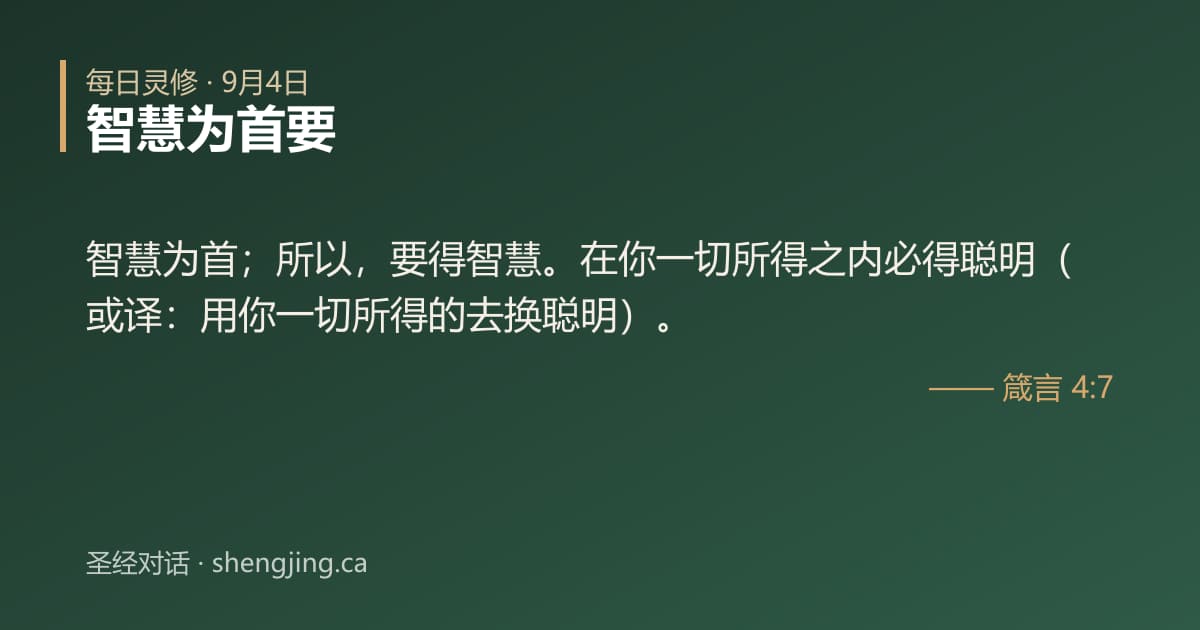 9月4日 每日灵修经文图片:智慧为首要(箴言 4:7)