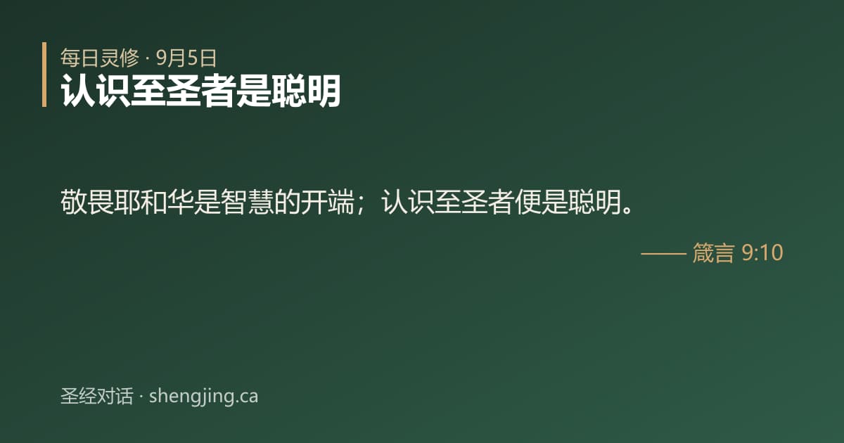 9月5日 每日灵修经文图片:认识至圣者是聪明(箴言 9:10)