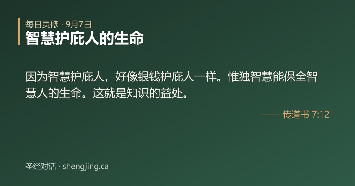 9月7日 每日灵修经文图片:智慧护庇人的生命(传道书 7:12)
