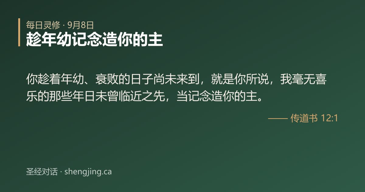 9月8日 每日灵修经文图片:趁年幼记念造你的主(传道书 12:1)
