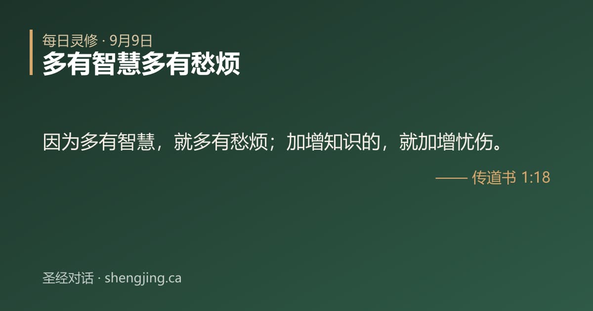9月9日 每日灵修经文图片:多有智慧多有愁烦(传道书 1:18)