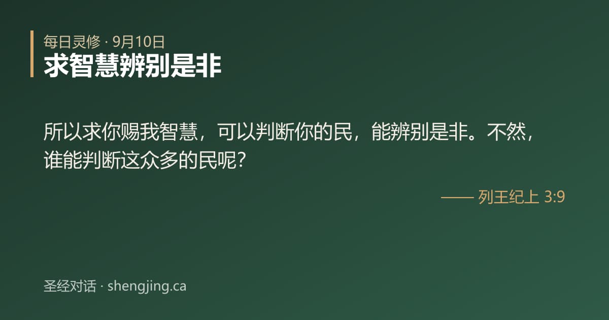 9月10日 每日灵修经文图片:求智慧辨别是非(列王纪上 3:9)