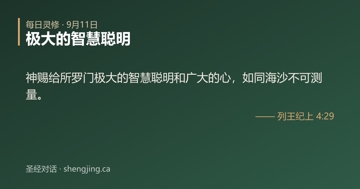 9月11日 每日灵修经文图片:极大的智慧聪明(列王纪上 4:29)