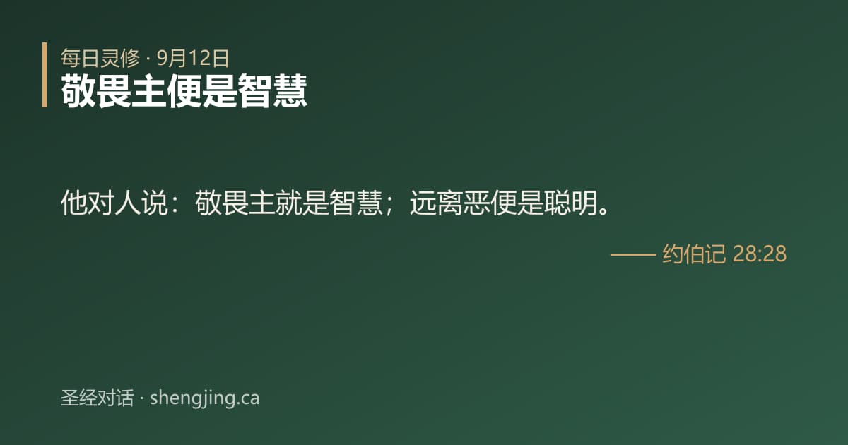 9月12日 每日灵修经文图片:敬畏主便是智慧(约伯记 28:28)