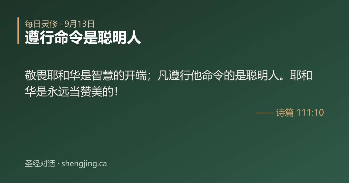9月13日 每日灵修经文图片:遵行命令是聪明人(诗篇 111:10)