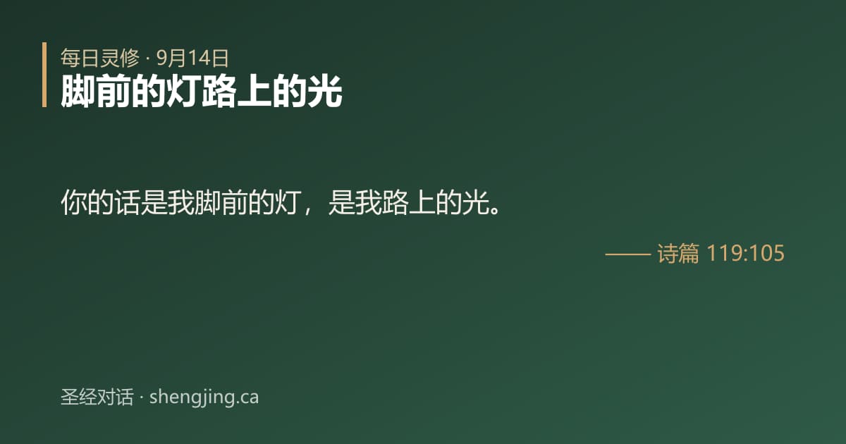 9月14日 每日灵修经文图片:脚前的灯路上的光(诗篇 119:105)