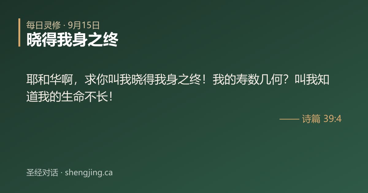 9月15日 每日灵修经文图片:晓得我身之终(诗篇 39:4)