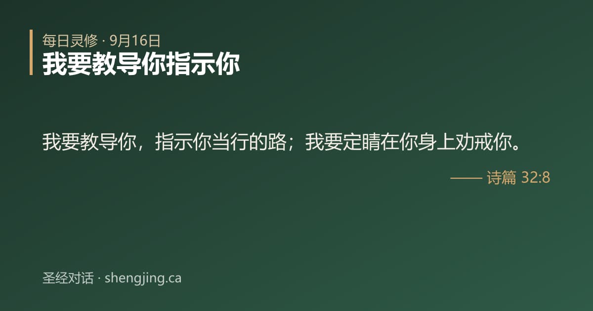 9月16日 每日灵修经文图片:我要教导你指示你(诗篇 32:8)