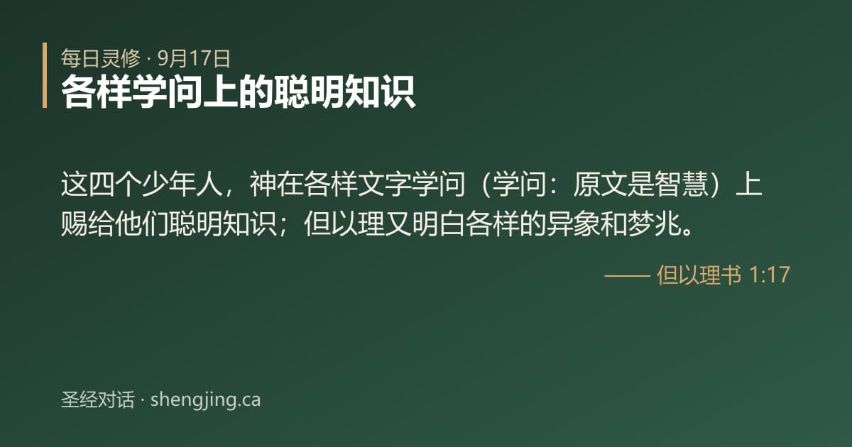 9月17日 每日灵修经文图片:各样学问上的聪明知识(但以理书 1:17)