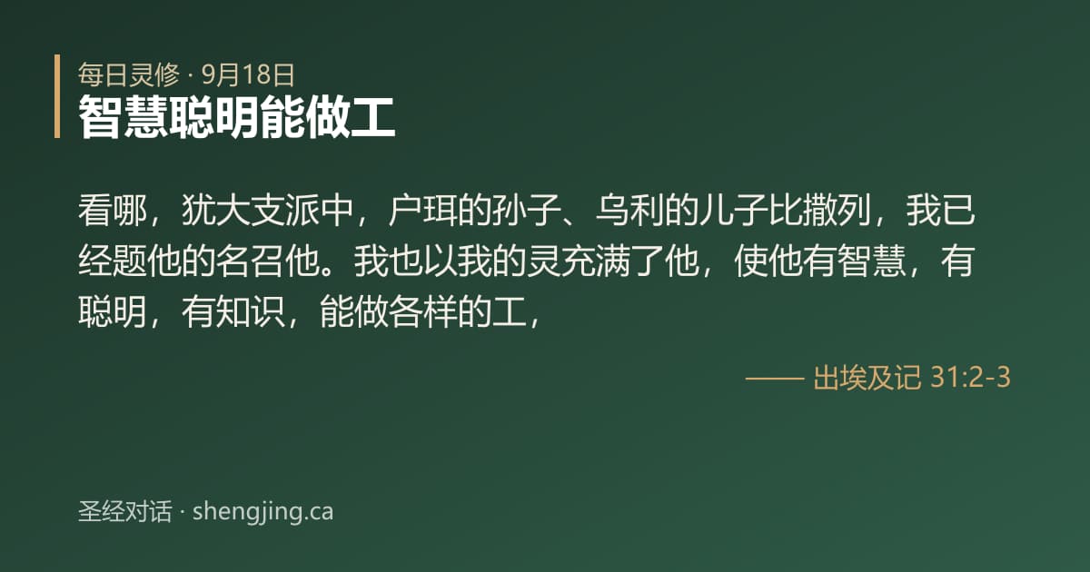 9月18日 每日灵修经文图片:智慧聪明能做工(出埃及记 31:2-3)