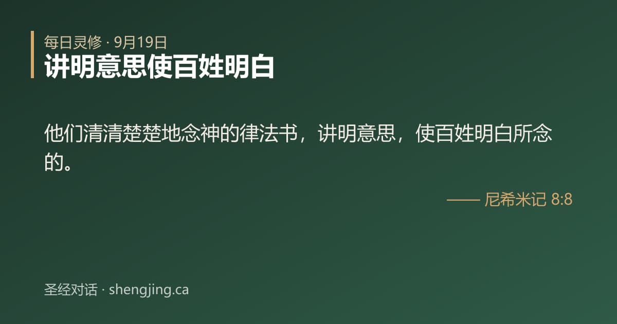 9月19日 每日灵修经文图片:讲明意思使百姓明白(尼希米记 8:8)