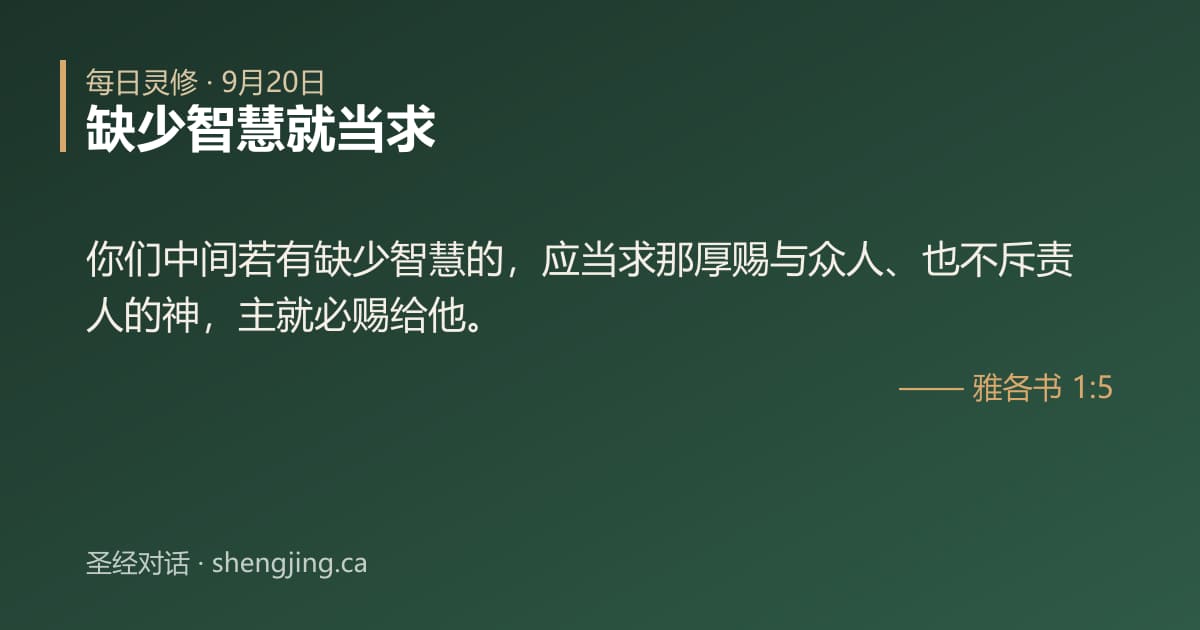 9月20日 每日灵修经文图片:缺少智慧就当求(雅各书 1:5)
