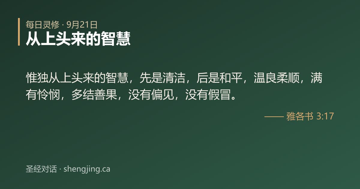 9月21日 每日灵修经文图片:从上头来的智慧(雅各书 3:17)
