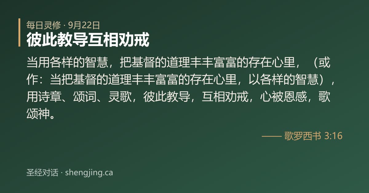 9月22日 每日灵修经文图片:彼此教导互相劝戒(歌罗西书 3:16)