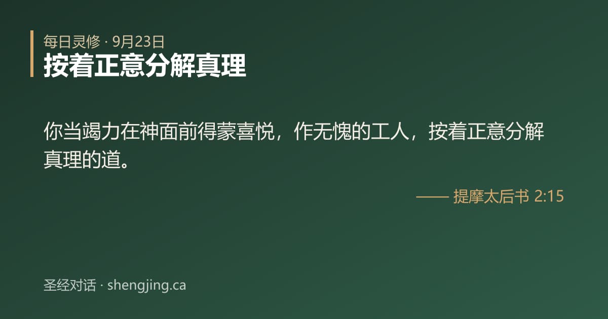 9月23日 每日灵修经文图片:按着正意分解真理(提摩太后书 2:15)