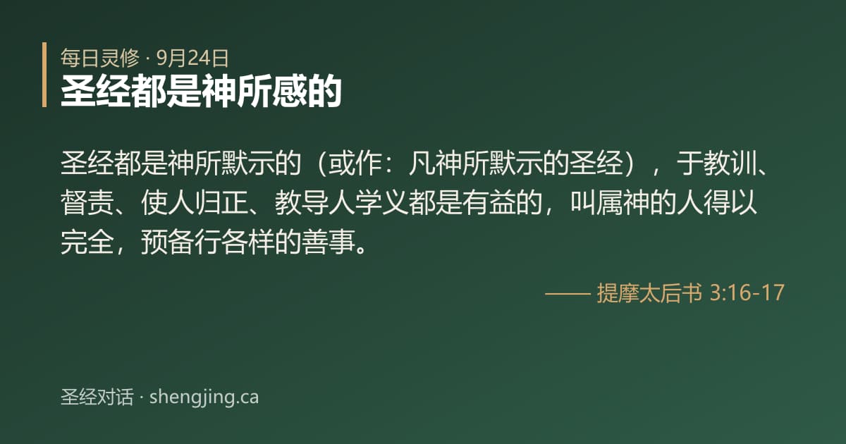9月24日 每日灵修经文图片:圣经都是神所感的(提摩太后书 3:16-17)