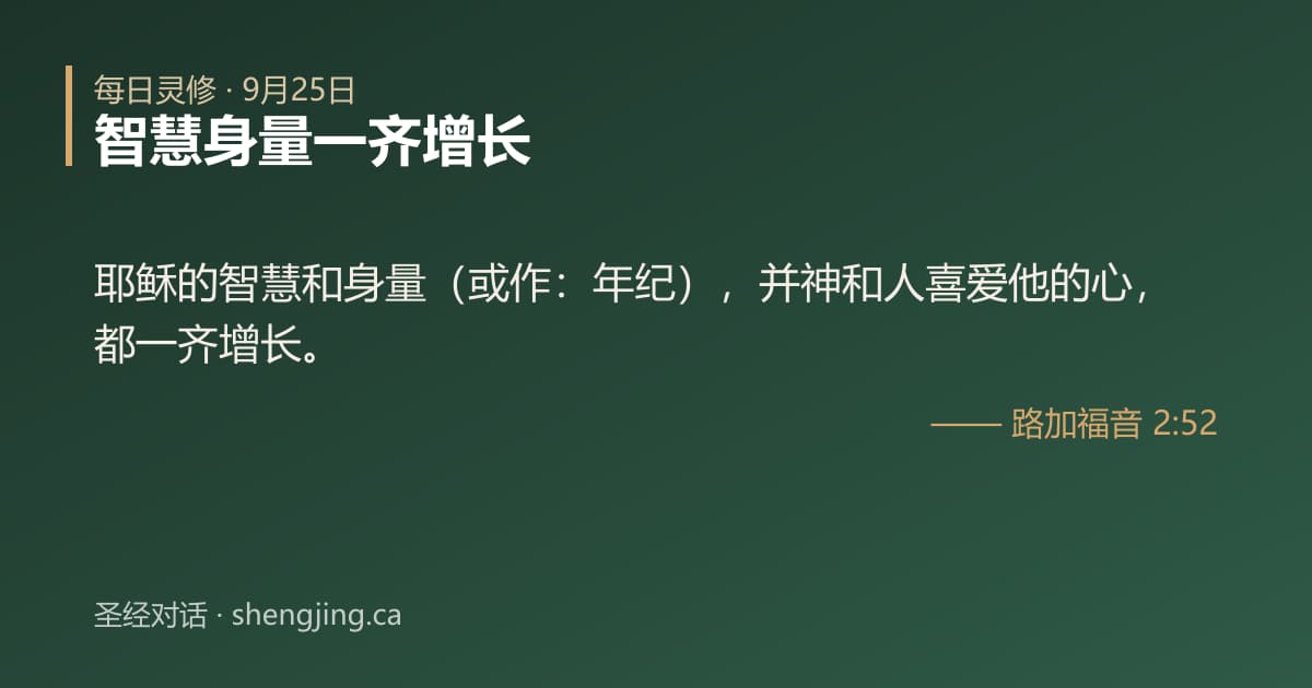 9月25日 每日灵修经文图片:智慧身量一齐增长(路加福音 2:52)
