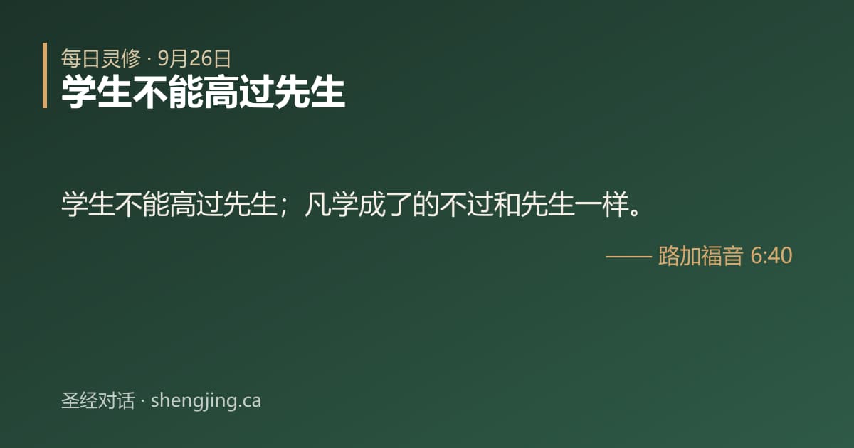 9月26日 每日灵修经文图片:学生不能高过先生(路加福音 6:40)