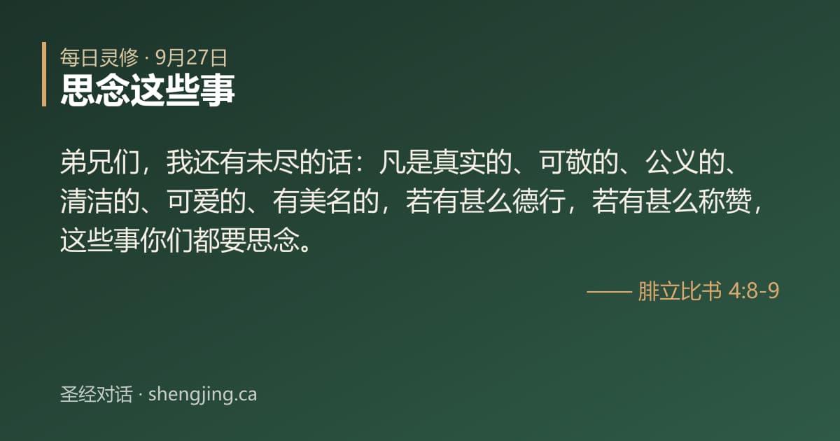 9月27日 每日灵修经文图片:思念这些事(腓立比书 4:8-9)