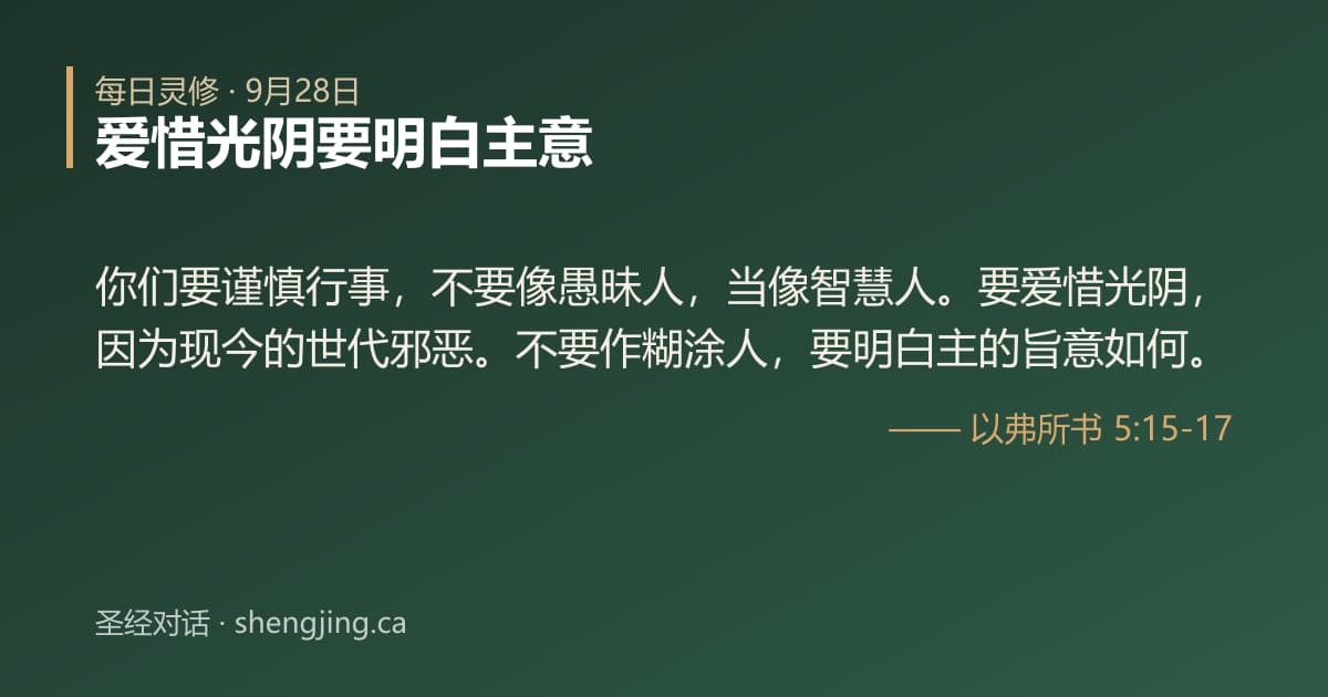 9月28日 每日灵修经文图片:爱惜光阴要明白主意(以弗所书 5:15-17)