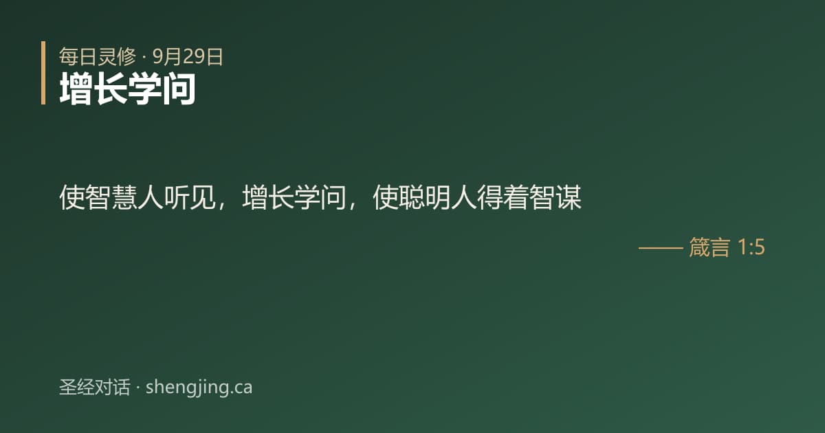 9月29日 每日灵修经文图片:增长学问(箴言 1:5)
