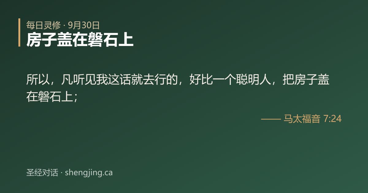 9月30日 每日灵修经文图片:房子盖在磐石上(马太福音 7:24)