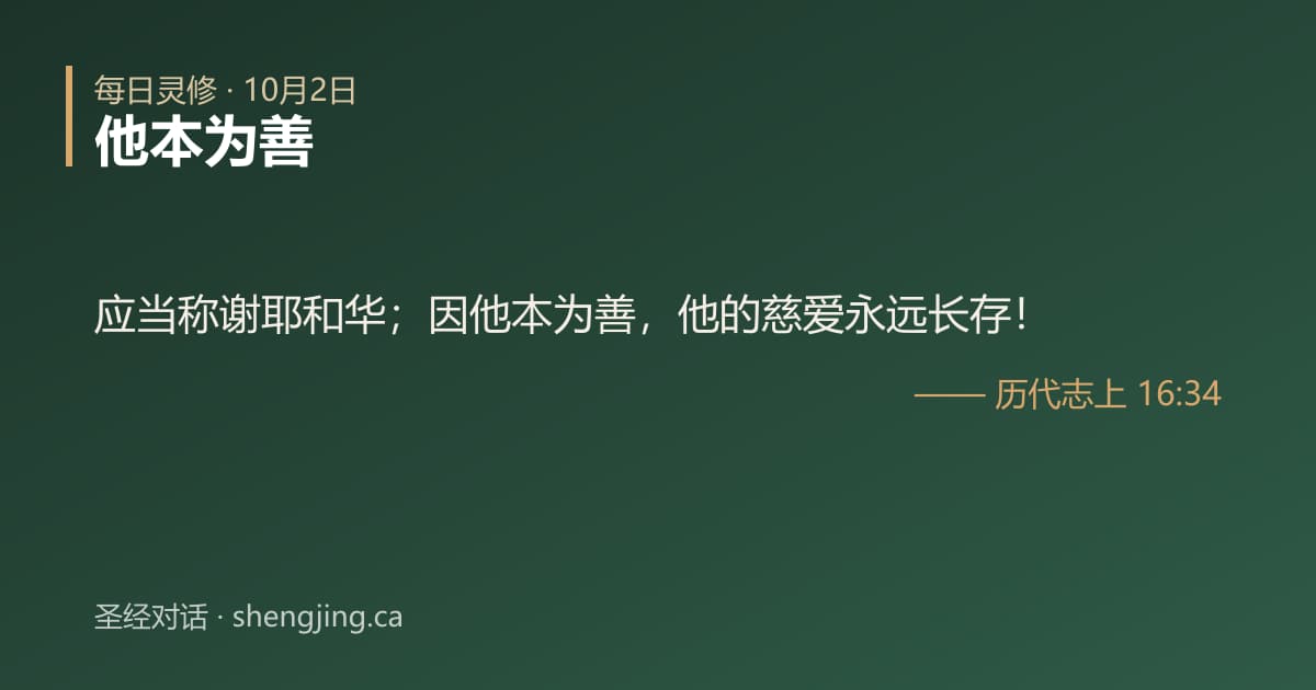 10月2日 每日灵修经文图片:他本为善(历代志上 16:34)