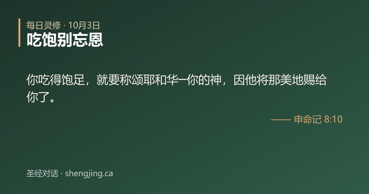 10月3日 每日灵修经文图片:吃饱别忘恩(申命记 8:10)