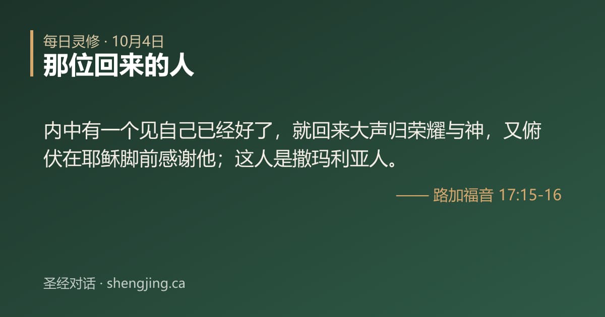 10月4日 每日灵修经文图片:那位回来的人(路加福音 17:15-16)