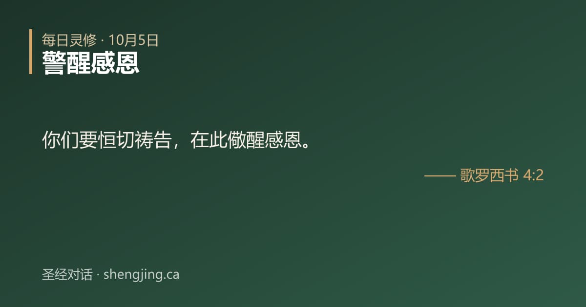 10月5日 每日灵修经文图片:警醒感恩(歌罗西书 4:2)