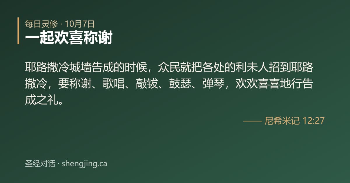 10月7日 每日灵修经文图片:一起欢喜称谢(尼希米记 12:27)